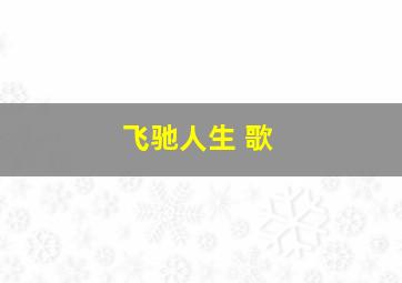 飞驰人生 歌